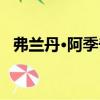 弗蘭丹·阿季奇（關于弗蘭丹·阿季奇介紹）