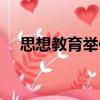 思想教育舉例（關于思想教育舉例介紹）