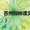 蘇州園林課文原文（蘇州園林原文內容及賞析）