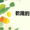 乾隆的皇后（乾隆的皇后是誰）