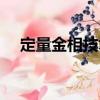 定量金相技術（關于定量金相技術介紹）