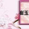 崔玉民（關于崔玉民簡介）