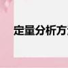定量分析方法（關于定量分析方法介紹）