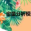 定量分析模型（關于定量分析模型介紹）
