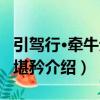 引駕行·牽牛無妄堪矜（關于引駕行·牽牛無妄堪矜介紹）