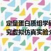 定量蛋白質組學研究虛擬仿真實驗（關于定量蛋白質組學研究虛擬仿真實驗介紹）
