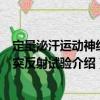 定量泌汗運動神經軸突反射試驗（關于定量泌汗運動神經軸突反射試驗介紹）