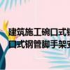 建筑施工碗口式鋼管腳手架安全技術手冊（關于建筑施工碗口式鋼管腳手架安全技術手冊介紹）