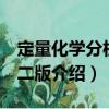 定量化學分析 第二版（關于定量化學分析 第二版介紹）