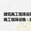 建筑施工現場設施：建筑施工快速計算實例解讀（關于建筑施工現場設施：建筑施工快速計算實例解讀介紹）