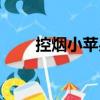 控煙小蘋果（關于控煙小蘋果簡介）