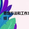 思想方法和工作方法漫談（關于思想方法和工作方法漫談介紹）