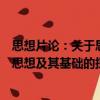 思想片論：關于思想及其基礎的探討（關于思想片論：關于思想及其基礎的探討介紹）