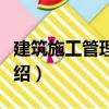 建筑施工管理軟件（關于建筑施工管理軟件介紹）