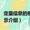定量信息的視覺顯示（關于定量信息的視覺顯示介紹）