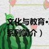 文化與教育·聆聽系列（關于文化與教育·聆聽系列簡介）