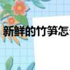 新鮮的竹筍怎么存放（新鮮竹筍的存放方法）