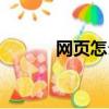 網頁怎么保存（如何保存網頁）