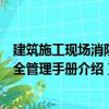 建筑施工現場消防安全管理手冊（關于建筑施工現場消防安全管理手冊介紹）