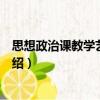 思想政治課教學藝術導論（關于思想政治課教學藝術導論介紹）