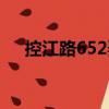 控江路652弄（關于控江路652弄簡介）