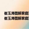 崔玉濤圖解家庭育兒新升級版9：直面小兒就醫誤區（關于崔玉濤圖解家庭育兒新升級版9：直面小兒就醫誤區簡介）