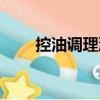 控油調理液（關于控油調理液簡介）
