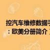 控汽車維修數據手冊：歐美分冊（關于控汽車維修數據手冊：歐美分冊簡介）