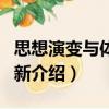 思想演變與體制創新（關于思想演變與體制創新介紹）