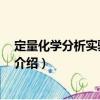 定量化學分析實驗 第三版（關于定量化學分析實驗 第三版介紹）