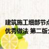 建筑施工細部節點優秀做法 第二版（關于建筑施工細部節點優秀做法 第二版介紹）