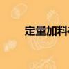 定量加料機（關于定量加料機介紹）