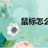 鼠標怎么拆開（鼠標拆卸的方法）