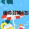 使命召喚6怎樣漢化（怎樣漢化使命召喚6）