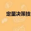 定量決策技術（關于定量決策技術介紹）