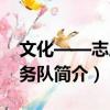文化——志愿服務隊（關于文化——志愿服務隊簡介）
