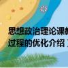 思想政治理論課教學過程的優化（關于思想政治理論課教學過程的優化介紹）