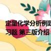 定量化學分析例題與習題 第三版（關于定量化學分析例題與習題 第三版介紹）