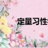 定量習性學（關于定量習性學介紹）