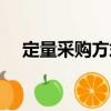 定量采購方式（關于定量采購方式介紹）