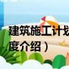 建筑施工計劃與進度（關于建筑施工計劃與進度介紹）