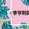 李亨利簡介（關于李亨利的簡介）