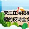 宋江在潯陽樓題的反詩是什么（宋江在潯陽樓題的反詩全文）