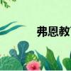 弗恩教育（關于弗恩教育介紹）