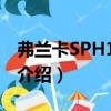 弗蘭卡SPH1003N（關于弗蘭卡SPH1003N介紹）
