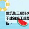 建筑施工現場崗位技能必讀叢書：材料員崗位技能必讀（關于建筑施工現場崗位技能必讀叢書：材料員崗位技能必讀介紹）