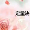 定量決策（關于定量決策介紹）
