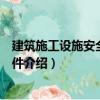建筑施工設施安全計算軟件（關于建筑施工設施安全計算軟件介紹）