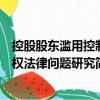 控股股東濫用控制權法律問題研究（關于控股股東濫用控制權法律問題研究簡介）