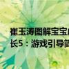崔玉濤圖解寶寶成長5：游戲引導（關于崔玉濤圖解寶寶成長5：游戲引導簡介）